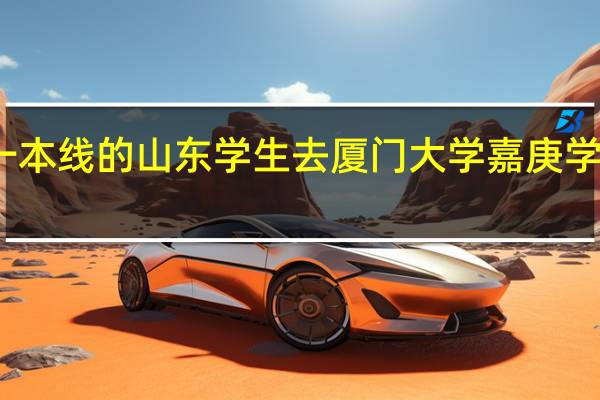 接近一本线的山东学生去厦门大学嘉庚学院值不值得