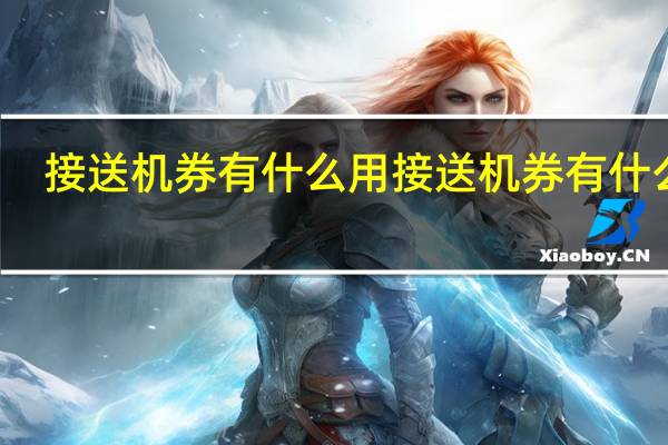 接送机券有什么用 接送机券有什么用