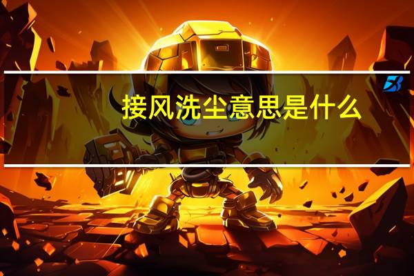 接风洗尘意思是什么