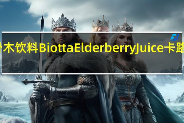 接骨木饮料 Biotta Elderberry Juice卡路里是多少