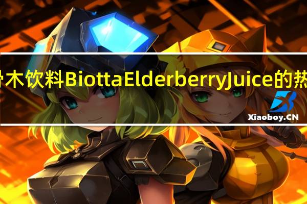 接骨木饮料 Biotta Elderberry Juice的热量是多少