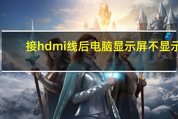 接hdmi线后电脑显示屏不显示（电脑显示屏不显示）