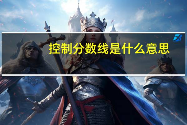 控制分数线是什么意思
