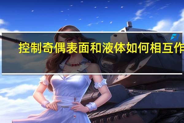 控制奇偶表面和液体如何相互作用