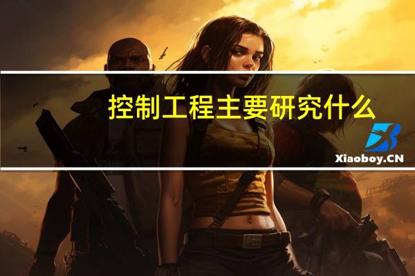 控制工程主要研究什么