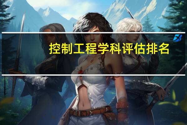 控制工程学科评估排名