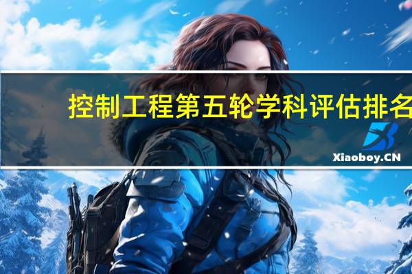控制工程第五轮学科评估排名