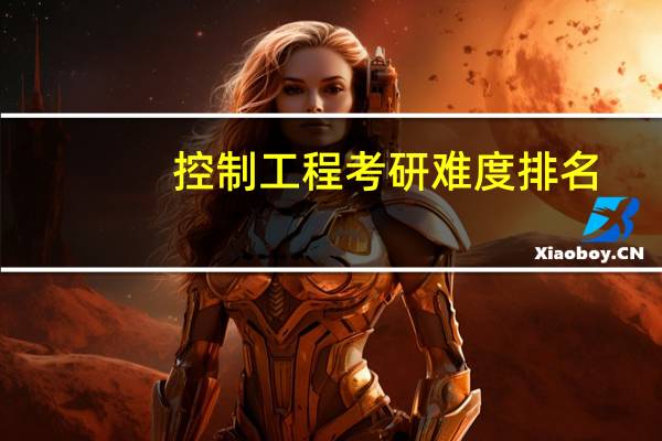 控制工程考研难度排名