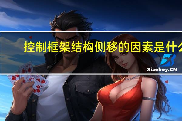 控制框架结构侧移的因素是什么