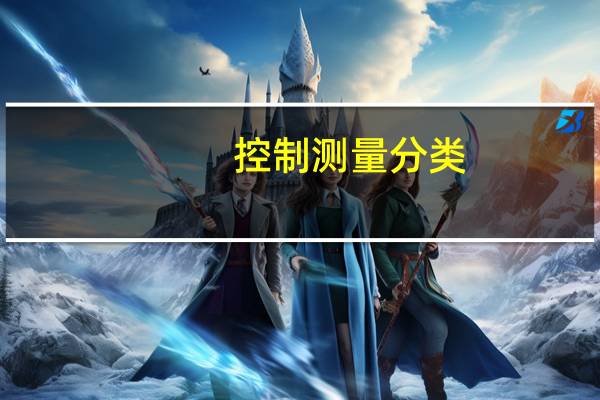 控制测量分类