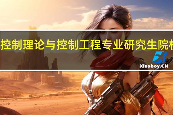 控制理论与控制工程专业研究生院校排名