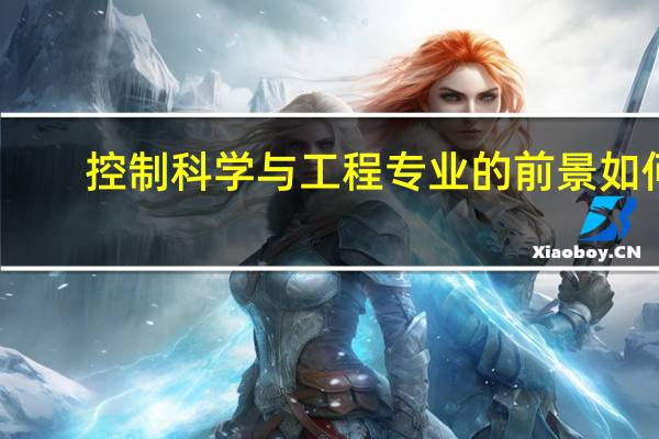 控制科学与工程专业的前景如何