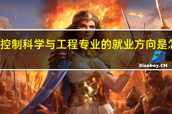 控制科学与工程专业的就业方向是怎样的