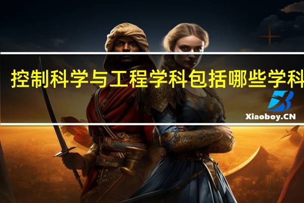 控制科学与工程学科包括哪些学科方向