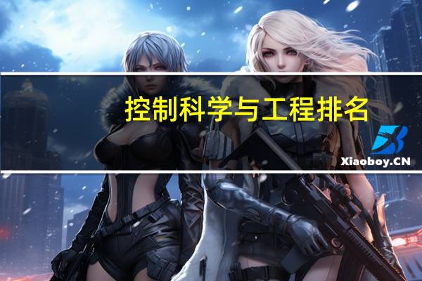 控制科学与工程排名