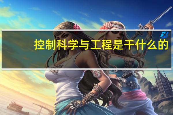 控制科学与工程是干什么的