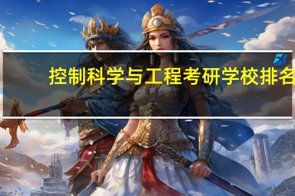 控制科学与工程考研学校排名