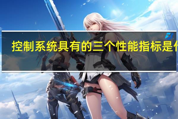 控制系统具有的三个性能指标是什么