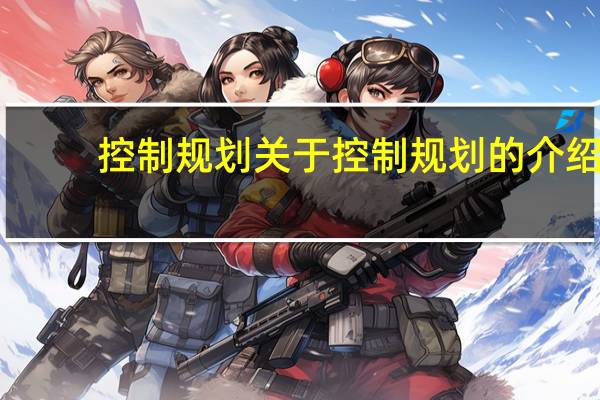 控制规划 关于控制规划的介绍
