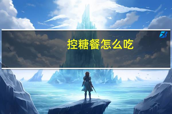 控糖餐怎么吃