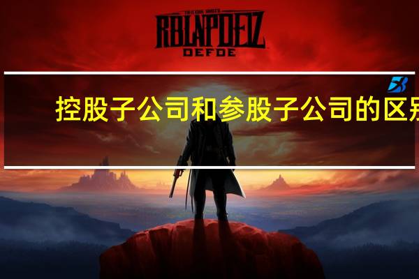 控股子公司和参股子公司的区别（控股子公司）