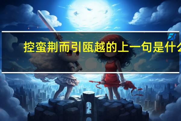 控蛮荆而引瓯越的上一句是什么