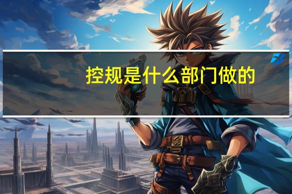 控规是什么部门做的(控规是什么意思)