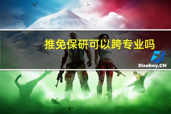推免保研可以跨专业吗