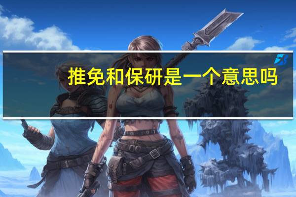 推免和保研是一个意思吗