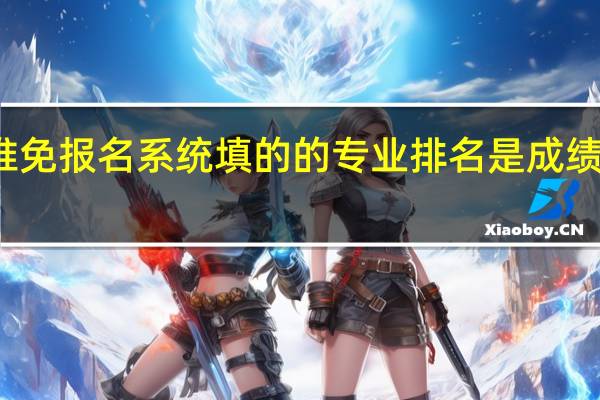 推免报名系统填的的专业排名是成绩排名吗