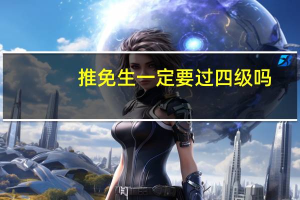 推免生一定要过四级吗