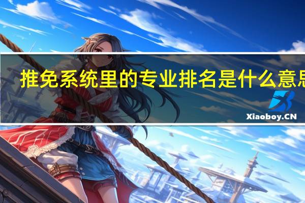 推免系统里的专业排名是什么意思啊