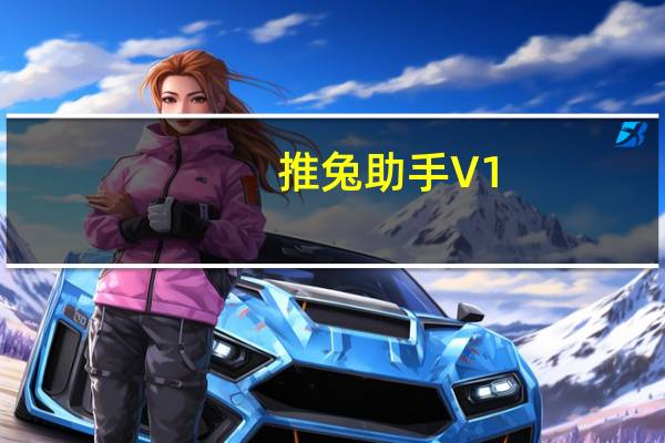 推兔助手 V1.8.1 官方最新版（推兔助手 V1.8.1 官方最新版功能简介）