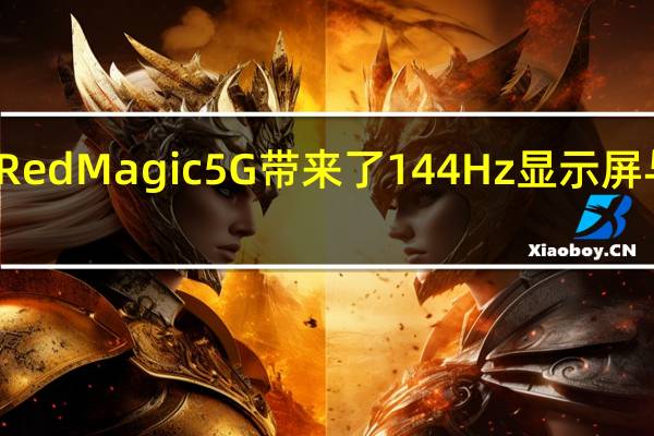 推出的Nubia Red Magic 5G带来了144Hz显示屏与Snapdragon 865