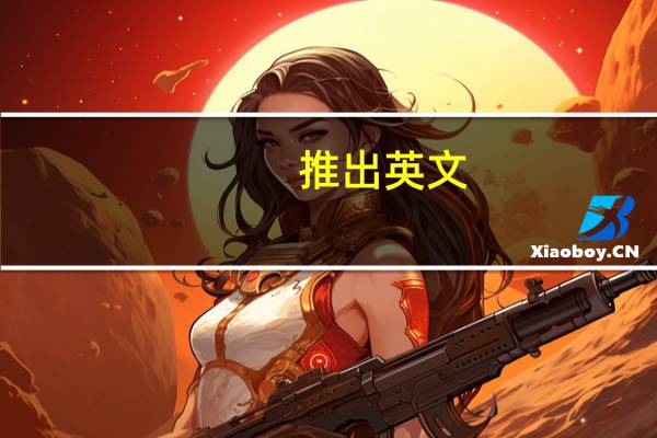 推出英文（推出）