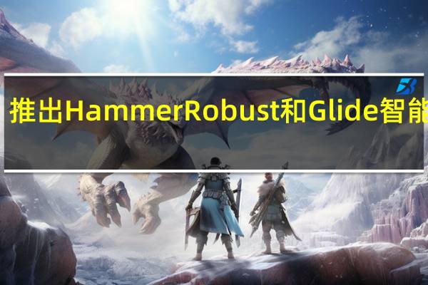 推出Hammer Robust和Glide智能手表