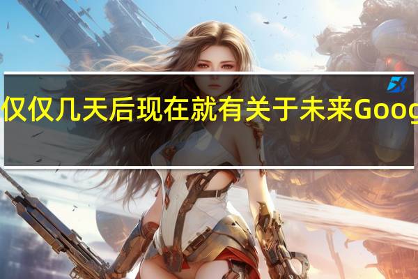 推出Pixel 4a仅仅几天后 现在就有关于未来Google智能手机的报道