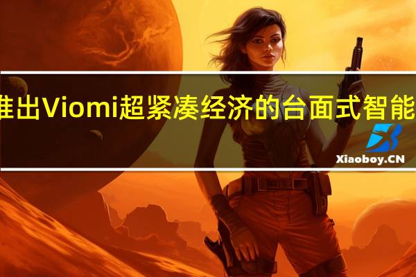 推出Viomi超紧凑经济的台面式智能洗碗机