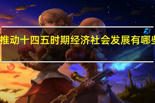 推动十四五时期经济社会发展有哪些要求