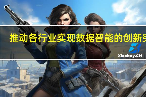 推动各行业实现数据智能的创新突破