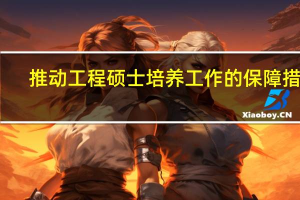 推动工程硕士培养工作的保障措施