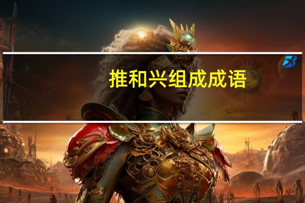 推和兴组成成语