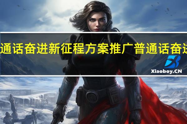 推广普通话奋进新征程方案 推广普通话奋进新征程海报