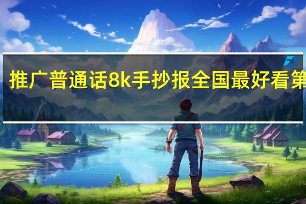 推广普通话8k手抄报全国最好看第一名!