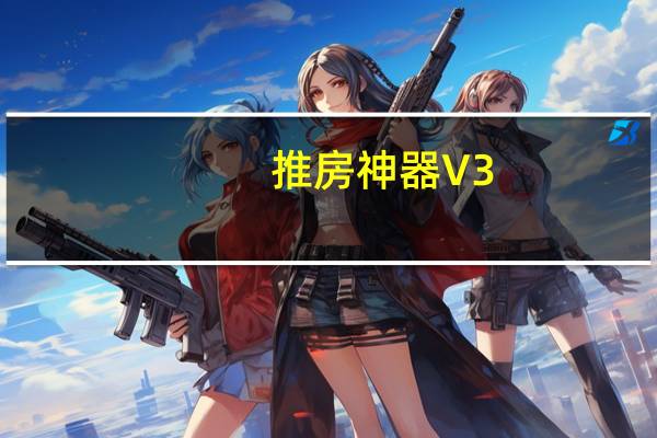 推房神器 V3.1.6 官方最新版（推房神器 V3.1.6 官方最新版功能简介）