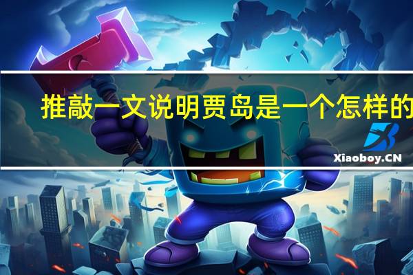 推敲一文说明贾岛是一个怎样的人（贾岛推敲阅读答案）