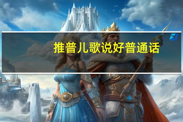 推普儿歌说好普通话（推普儿歌）