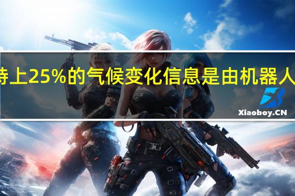 推特上25%的气候变化信息是由机器人写的 研究