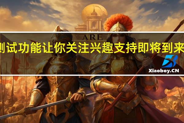 推特测试功能让你关注兴趣 支持即将到来的实时照片