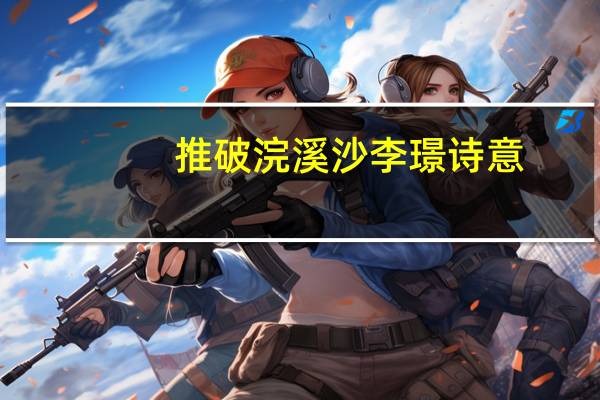 推破浣溪沙李璟诗意